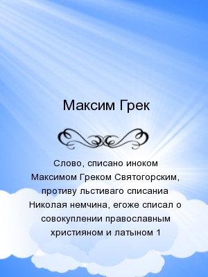 Слово, списано иноком Максимом Греком Cвятогорским, противу льстиваго списаниа Николая немчина, егоже списал о совокуплении православным християном и 